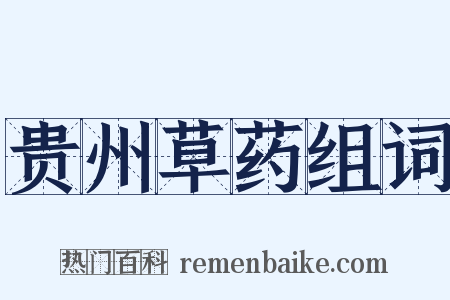 贵州草药组词是什么意思的图片